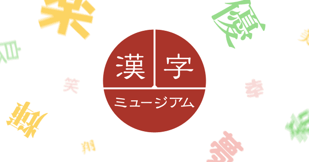 漢検 漢字博物館・図書館 [漢字ミュージアム]のサムネイル