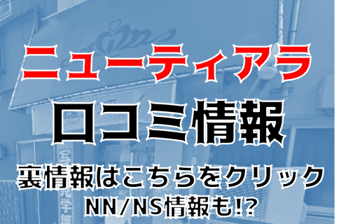 NN/NS体験談！土浦のソープランド”ニューティアラ”はAV女優とSEXはあり？料金・口コミを公開！【2026年】 | Trip-Partner[トリップパートナー]のサムネイル