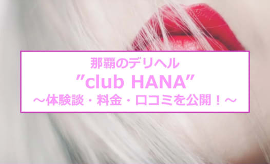【裏情報】那覇のデリヘル”club HANA”で積極的なエロ妻とH！料金・口コミを公開！ | Trip-Partner[トリップパートナー]のサムネイル