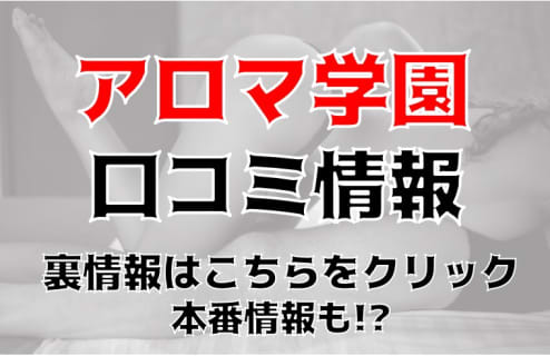 【体験談】宮崎アロマエステのお店"アロマ学園"は10代もいる!?料金・口コミを公開！ | midnight-angel[ミッドナイトエンジェル]のサムネイル
