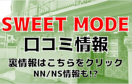 【体験談】栄町のソープ"SWEET MODE(スイートモード)"はNS/NNあり？料金・口コミ・本番情報を公開！ | Trip-Partner[トリップパートナー]のサムネイル
