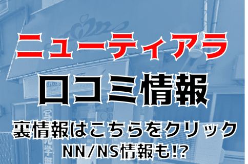 【体験レポ】土浦のソープランド”ニューティアラ”はAV女優とNN/NSあり？料金・口コミを徹底公開！ | Trip-Partner[トリップパートナー]のサムネイル