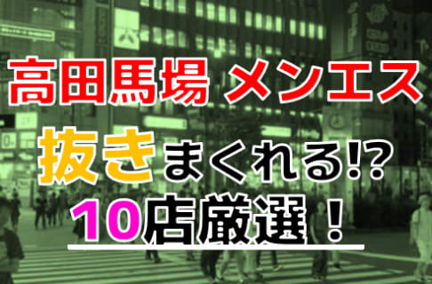 【2025年本番情報】東京都高田馬場で実際に遊んできたメンズエステ10選！抜きが出来るのか体当たり調査！ | otona-asobiba[オトナのアソビ場]のサムネイル
