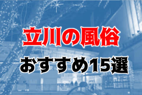 本番/NN/NSも？立川のおすすめ風俗15店を全41店舗から厳選！【2023年】 | Trip-Partner[トリップパートナー]のサムネイル