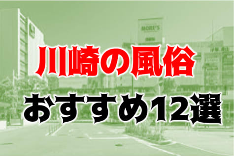 本番/NN/NS体験談！川崎の風俗12店を全112店舗から厳選！【2025年】 | Trip-Partner[トリップパートナー]のサムネイル