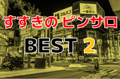 札幌・すすきののおすすめピンサロ・人気ランキングTOP2 | Onenight-Story[ワンナイトストーリー]のサムネイル