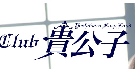 【NN/NS情報】東京・吉原のソープランド”クラブ貴公子”の潜入体験談！口コミと総額・おすすめ嬢を紹介！ | enjoy-night[エンジョイナイト]のサムネイル