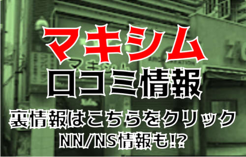 【体験レポ】NS/NNあり？仙台のソープ”マキシム”Sさんとハグ＆ベロチューで本番可能？料金・おすすめ嬢・口コミを徹底公開！ | Trip-Partner[トリップパートナー]のサムネイル