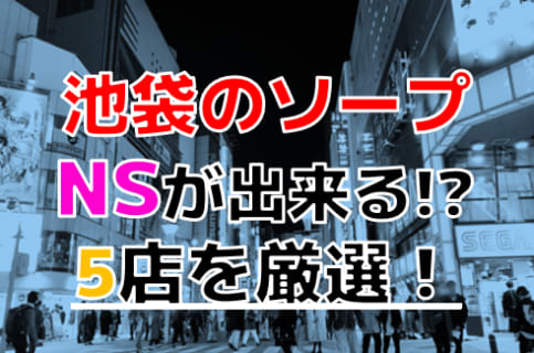 【2025年本番情報】東京都池袋で実際に遊んできたソープ12選！NNやNSが出来るのか体当たり調査！ | otona-asobiba[オトナのアソビ場]のサムネイル