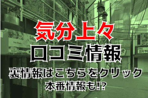 本番体験談！東京・立川のピンサロ“気分上々”はエリアNO1の濃厚プレイ！料金・口コミを公開！【2025年】 | Trip-Partner[トリップパートナー]のサムネイル