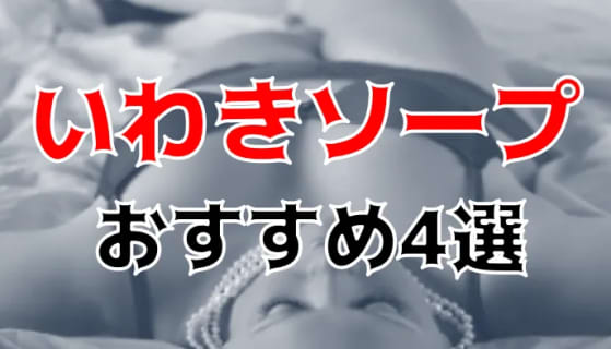 【体験レポ】いわきの満足度が高いおすすめソープ4選！NN・NSあり？普段はできないエロすぎるプレイ！ | midnight-angel[ミッドナイトエンジェル]のサムネイル
