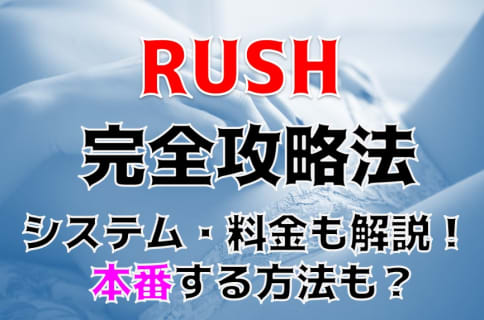 【閉店】川越の人気デリヘル”RUSH(ラッシュ)”が全種類の美女を兼ね備えてる！料金・口コミを公開！ | Trip-Partner[トリップパートナー]のサムネイル