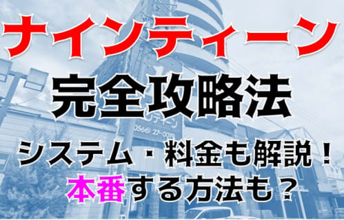 【体験談】刈谷のヘルス"ナインティーン"の20代の嬢と本番はあり？料金・口コミを大公開！ | Trip-Partner[トリップパートナー]のサムネイル