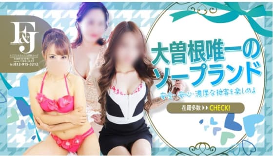 【NN/NS情報】名古屋のソープ"F＆J”の潜入体験談！口コミとおすすめ嬢を紹介！ | enjoy-night[エンジョイナイト]のサムネイル