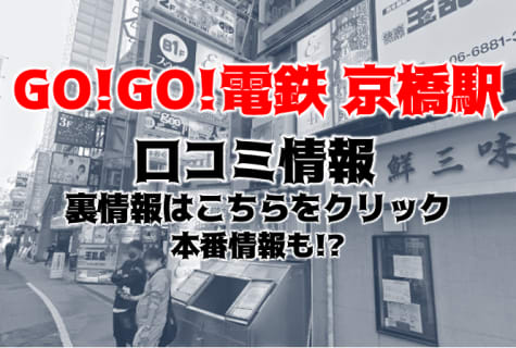 体験談！京橋のピンサロ"GO!GO!電鉄京橋駅(旧:電車でgogo)"で人気嬢から濃厚フェラ!料金・口コミを公開！【2026年】 | Trip-Partner[トリップパートナー]のサムネイル