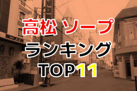 香川県高松のおすすめソープ・人気ランキングTOP11!【2024年最新】 | Onenight-Story[ワンナイトストーリー]のサムネイル