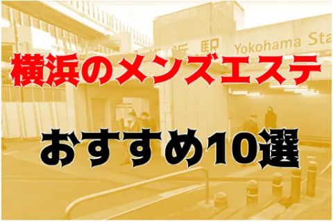 抜き・本番あり!?横浜のおすすめメンズエステ10店を全48店舗から厳選！ | Trip-Partner[トリップパートナー]のサムネイル