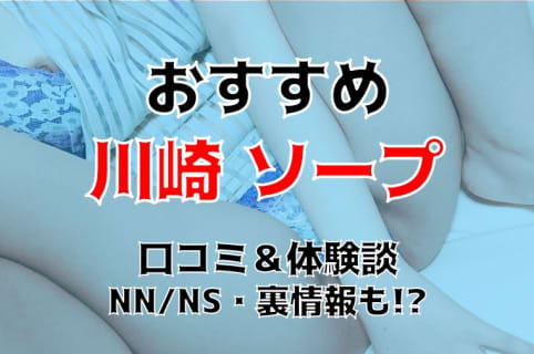 【2024年7月】川崎でNS/NN可能なソープランドは全11店舗！おすすめ店舗の中出し体験談！ | Trip-Partner[トリップパートナー]のサムネイル