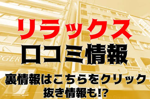 【体験レポ】抜きあり？五反田のメンズエステ"リラックス"は際どい部分までタッチ！料金・口コミ・本番情報を公開！ | midnight-angel[ミッドナイトエンジェル]のサムネイル