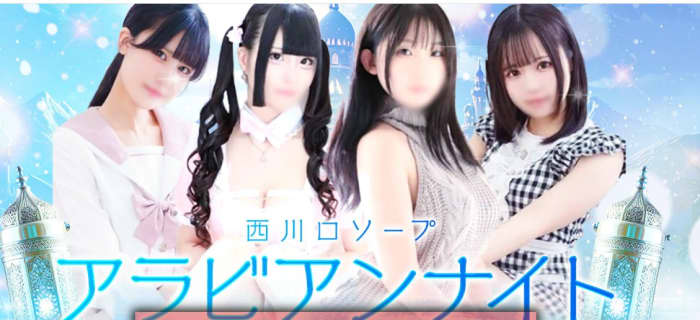 【西川口ソープ】アラビアンナイトの潜入体験談！生本番できるか徹底調査！【NN/NS】 | パコ活naviのサムネイル