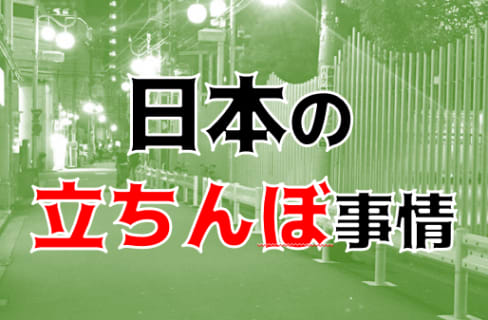 【風俗嬢の解説】日本の立ちんぼ事情やスポット！格安で10代女性のたちんぼもいる!? | Trip-Partner[トリップパートナー]のサムネイル