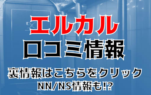 【体験談】すすきののソープ"エルカル"でマットで騎乗位！料金・口コミを公開！ | midnight-angel[ミッドナイトエンジェル]のサムネイル