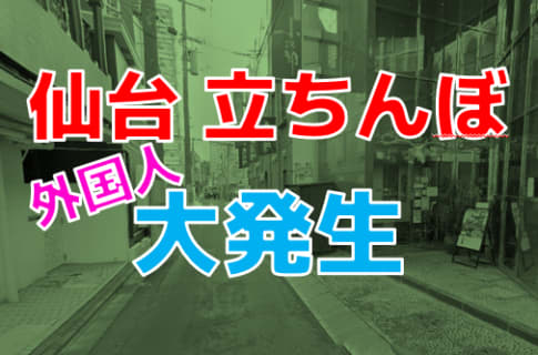 宮城・仙台の裏風俗調査！国分町の風俗街やラブホ街に外国人の立ちんぼ大量発生！？【2024年最新】 | Onenight-Story[ワンナイトストーリー]のサムネイル