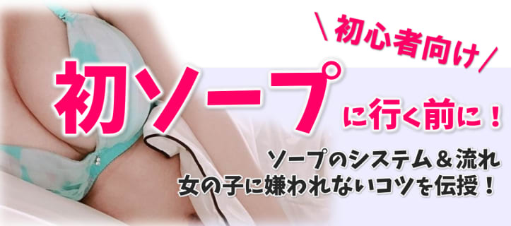 【初心者向け】初めてソープに行くあなたに！ソープのシステム・流れ・嬢に嫌われないためのコツを伝授！ | Trip-Partner[トリップパートナー]のサムネイル