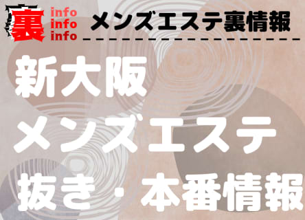 【新大阪】本番・抜きありと噂のおすすめメンズエステ7選！【基盤・円盤裏情報】 | 裏infoのサムネイル