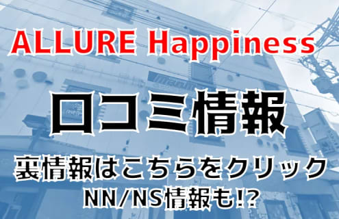 【裏情報】那覇のソープ”ALLURE Happiness(アリュール ハピネス)”はNS/NNあり？料金・口コミを公開！ | Trip-Partner[トリップパートナー]のサムネイル