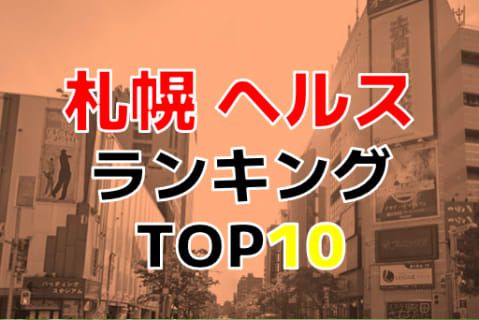 北海道・札幌のおすすめヘルス・人気ランキングTOP10【2024年最新】 | Onenight-Story[ワンナイトストーリー]のサムネイル