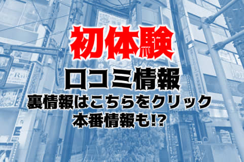 【裏情報】池袋のヘルス”初体験”で10代素人との濃厚プレイ！料金・口コミを公開！ | Trip-Partner[トリップパートナー]のサムネイル