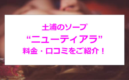 【裏情報】NNNSあり？土浦ソープ”ニューティアラ”は話題の人気AV女優とヤレる！料金・口コミを公開！ | midnight-angel[ミッドナイトエンジェル]のサムネイル