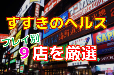 北海道・すすきのヘルスをプレイ別に9店を激戦！各ヘルス店ごとの口コミ・料金・裏事情も公開！ | purozoku[ぷろぞく]のサムネイル