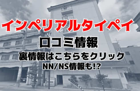 【体験レポ】片山津のソープ”インペリアルタイペイ”はNS・NN可能？料金・口コミを徹底公開！ | midnight-angel[ミッドナイトエンジェル]のサムネイル