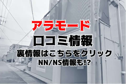 NS/NNあり？名古屋のソープ"アラモード"で大量発射？料金・おすすめ嬢を公開！ | Trip-Partner[トリップパートナー]のサムネイル