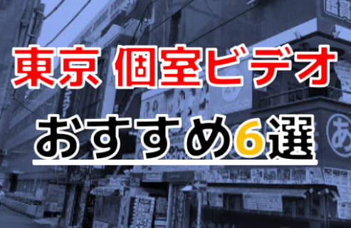 【2023年最新】東京のおすすめ個室ビデオ6選！プライベート空間でムラムラした時にすぐ抜ける！ | Trip-Partner[トリップパートナー]のサムネイル