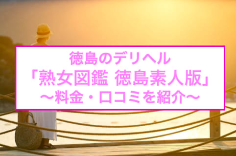 【裏情報】デリヘル"熟女図鑑 徳島素人版"で熟女の卑しいボディにたっぷり放出！料金・口コミを公開！ | Trip-Partner[トリップパートナー]のサムネイル