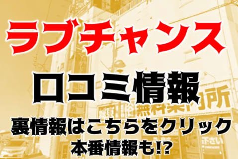 【体験談】高松のデリヘル"ラブチャンス"は香川で1番可愛い女の子がやってくる！料金・口コミを公開！ | Trip-Partner[トリップパートナー]のサムネイル