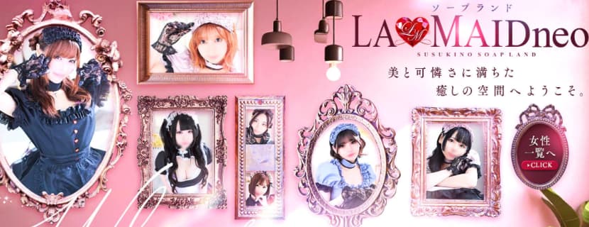 【札幌ソープ】ソープランド ラ・メイド neoの潜入体験談！生本番できるか徹底調査！【NN/NS】 | パコ活naviのサムネイル