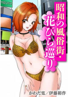 【全巻無料】昭和の風俗街・花びら巡り  - 伊藤裕作,かわだ寛 | 無料で漫画が全巻読み放題！ - マンガ図書館Zのサムネイル