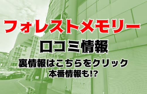 【裏情報】中洲のセクキャバ"forest memory(フォレストメモリー)"は美女が勢揃い！料金・口コミを公開！ | Trip-Partner[トリップパートナー]のサムネイル