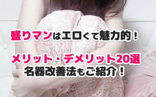 盛りマンはエロくて魅力的！盛りマンのメリット・デメリット20選と改善法もご紹介！ | Trip-Partner[トリップパートナー]のサムネイル