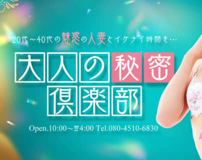 【裏情報】デリヘル”仙台大人の秘密倶楽部”で濃厚プレイ！料金・口コミを徹底調査！ | Trip-Partner[トリップパートナー]のサムネイル
