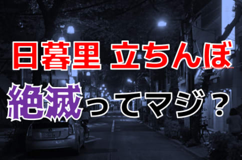 日暮里の立ちんぼは完全絶滅ってホント！？実際に歩いてガチ捜索してみた！ | Onenight-Story[ワンナイトストーリー]のサムネイル