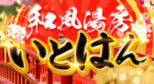 【小名浜ソープ】いとはんの潜入体験談！生本番できるか徹底調査！【NN/NS】 | パコ活naviのサムネイル