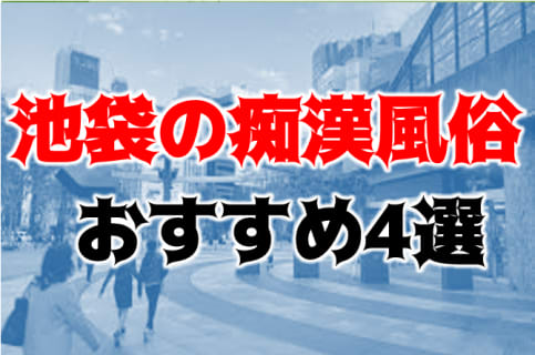 本番/NN/NSも？池袋の痴漢系風俗4店を全13店舗から厳選！【2025年】 | Trip-Partner[トリップパートナー]のサムネイル