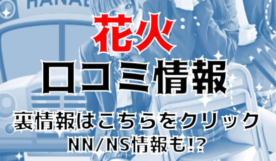 【体験レポ】すすきののソープ”花火-hanabi-”はNS/NNあり？料金・口コミを公開！ | Trip-Partner[トリップパートナー]のサムネイル