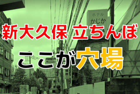 新大久保で国際色豊かに立ちんぼ遊び！今なお存在する出没スポットを紹介！ | Onenight-Story[ワンナイトストーリー]のサムネイル
