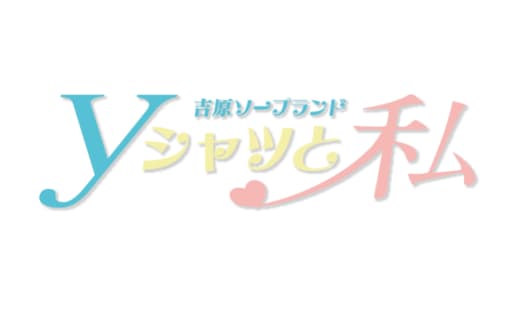 【NN/NS情報】東京・吉原のソープランド”Yシャツと私”の潜入体験談！口コミと総額・おすすめ嬢を紹介！ | enjoy-night[エンジョイナイト]のサムネイル